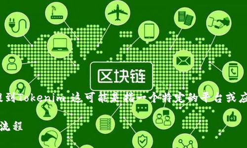 目前，OK币（OKB）是OKEx交易所发行的原生代币。提到Tokenim，这可能是指一个特定的平台或应用，与OKB之间的互动和转移有可能受到某些限制。

### OK币可以提到Tokenim吗？了解转账和提现流程