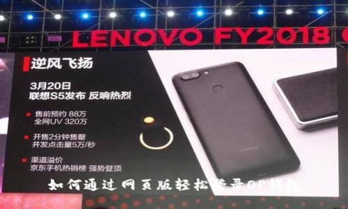 如何通过网页版轻松登录OP钱包