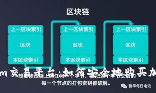 Tokenim交易平台：如何安全地购买加密货币