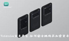 Tokenim交易平台：如何安全地购买加密货币