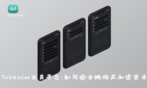 Tokenim交易平台：如何安全地购买加密货币