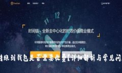 USDT转账到钱包是否需要收费？详细解析与常见问