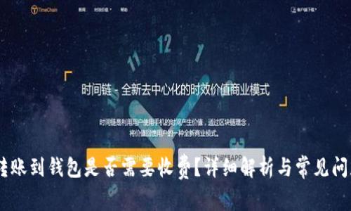 USDT转账到钱包是否需要收费？详细解析与常见问题解答