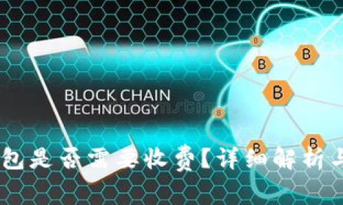 USDT转账到钱包是否需要收费？详细解析与常见问题解答