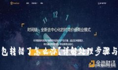 比特币钱包转错了怎么办？详解处理步骤与注意