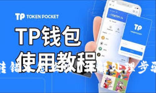 比特币钱包转错了怎么办？详解处理步骤与注意事项