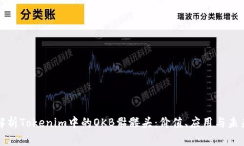 深入解析Tokenim中的OKB骷髅头：价值、应用与未来发展