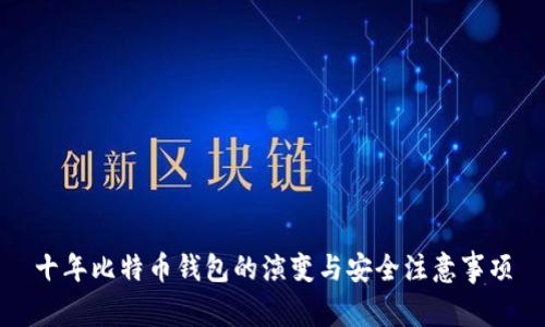 十年比特币钱包的演变与安全注意事项