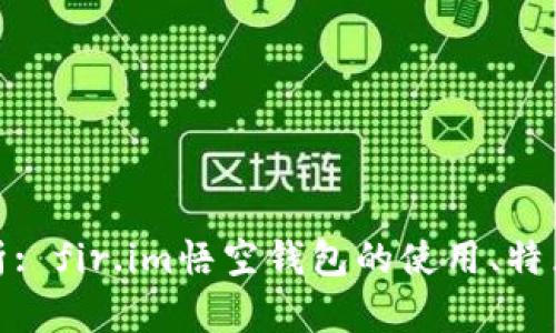 全面解析: fir.im悟空钱包的使用、特点和优势