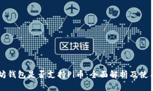 以太坊钱包是否支持Pi币：全面解析及使用指南