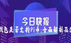 以太坊钱包是否支持Pi币：全面解析及使用指南