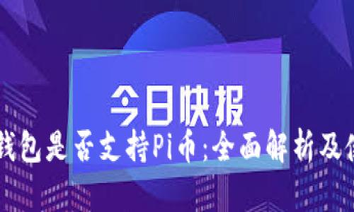 以太坊钱包是否支持Pi币：全面解析及使用指南