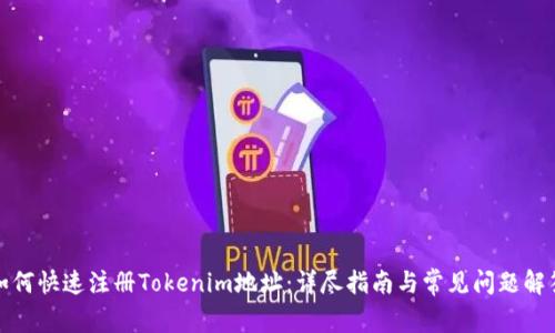 如何快速注册Tokenim地址：详尽指南与常见问题解答