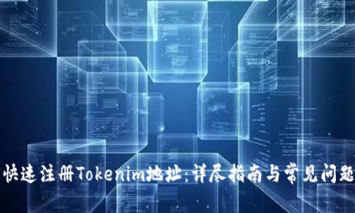如何快速注册Tokenim地址：详尽指南与常见问题解答