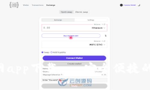 以太坊钱包1.0官网app下载 - 安全便捷的数字资产管理工具