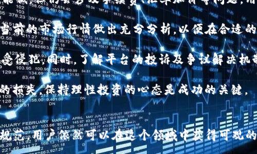 :
  Tokenim的USDT场外交易：如何安全、高效地交易？ / 

相关关键词:
 guanjianci USDT, 场外交易, Tokenim /guanjianci 

什么是USDT场外交易？
USDT（Tether）是一种与美元挂钩的稳定币，它的出现使得加密货币交易更为便捷。场外交易（OTC）指的是在交易所之外，直接与他人进行交易的一种方式，通常涉及较大金额的交易，为了避免在公共市场上交易所带来的价格波动。

USDT场外交易的特点在于其私密性和灵活性。交易双方可以自由商议价格，避免因大额交易而导致的市场剧烈波动。此外，场外交易也常常伴随着更具竞争力的汇率，尤其是在波动较大或市场供应不足的情况下。

对于希望以更隐秘的方式进行加密货币投资的用户，USDT场外交易提供了便捷的选择。Tokenim作为一个知名的场外交易平台，通过各种措施确保用户交易的高效性和安全性。

Tokenim平台的优势是什么？
Tokenim平台在USDT场外交易中具备多个不可忽视的优势。首先，Tokenim的用户界面友好，适合各类交易者。即使是初学者，也能轻松完成交易。同时，高效的匹配系统保证用户在最短时间内找到交易对手，迅速完成交易。

其次，Tokenim注重安全性，采用多重安全机制来保护用户的资产及信息。平台所有资金均存储在冷钱包中，降低黑客攻击的风险。同时，Tokenim还使用了KYC（了解你的客户）程序，确保所有交易者的身份信息安全可靠，进一步提升交易的安全性。

此外，Tokenim提供多种支付方式，包括银行转账、支付宝、微信支付等，方便用户根据自身需求进行选择。这种灵活性使得用户能够更好地管理资金流动，并在场外交易中获得更好的体验。

如何在Tokenim上进行USDT场外交易？
在Tokenim平台进行USDT场外交易的流程相对简单。首先，用户需要注册一个Tokenim账户，完成身份验证后，即可开始交易。平台为新用户提供了详细的指引，确保每个步骤都能清晰理解。

一旦注册完成，用户可以浏览市场页面，查看其他用户发布的买卖订单。可以根据价格、数量等条件筛选合适的交易对象。在选择好交易对手后，可以发起交易请求，平台会自动匹配合适的用户，确保交易过程顺畅。

在交易过程中，双方可以通过平台的消息系统进行实时沟通，确认交易细节，减少误解。同时，Tokenim提供的担保服务能够确保交易的安全性，若有任何问题，平台将介入进行调解。

完成交易后，用户可以随时在账户中查看交易记录，并进行资金管理。Tokenim致力于为用户提供透明、高效的交易环境，确保用户能够放心进行USDT的场外交易。

USDT场外交易的风险有哪些？
尽管USDT场外交易带来了许多便利，但仍存在一些风险需要用户关注。首先，交易对手的信用风险。在场外交易中，用户基本上是靠个人信任对方来进行交易，若对方违约或进行欺诈，可能会造成资金损失。

为了降低这种风险，用户需要仔细查看交易对手的信用等级、交易历史等相关信息。Tokenim平台通过KYC和系统评估用户信誉，为交易提供了一定的保障，但用户的自我保护意识同样重要。

其次，价格波动风险。在场外交易中，交易价格不一定与市场价格保持一致，特别是在资金流动性不足时，可能会出现较大价格差异。在进行交易前，建议用户密切关注市场行情，合理评估价格波动带来的风险。

此外，如果未能妥善管理私人信息与账户安全，也可能导致资产损失。例如，用户应该妥善保管自己的密码及密钥，尽量避免在公共网络下进行交易，定期清理交易历史及设备的缓存记录，提升账户的安全防护。

在Tokenim进行USDT场外交易前需要了解什么？
在Tokenim进行USDT场外交易前，有几项重要事项需要用户了解。第一，了解平台的费用结构。尽管Tokenim努力让交易费用尽可能低，但仍会涉及手续费、汇率加价等问题，用户需要在交易前仔细查看这些费用详情，避免在交易后产生不必要的疑问。

第二，了解市场情况。USDT的市场价格波动带来机会，同时也意味在场外交易中可能产生成本上升的风险。在交易前，用户需要对当前的市场行情做出充分分析，以便在合适的时机进行交易，最大化收益。

第三，充分了解Tokenim的交易规则。每个平台的交易规则有所不同，用户在开始交易前需仔细阅读相关条款，以确保自身权益不受侵犯。同时，了解平台的投诉及争议解决机制，以便在交易出现问题时，能迅速找到解决方法。

最后，用户需要明确自己的投资目标和风险承受能力。有必要制定一个合理的资金管理计划，以防止因为盲目交易而造成不必要的损失。保持理性投资的心态是成功的关键。

总结
在Tokenim进行USDT的场外交易，是一个高效且安全的投资选择。尽管存在一定的风险，但通过合理的市场分析及严格遵守交易规范，用户依然可以在这个领域中获得可观的收益。在参与之前，确保自己了解平台的交易规则、费用构成及市场行情，制定有效的交易策略，将有助于在场外交易中赢得成功。