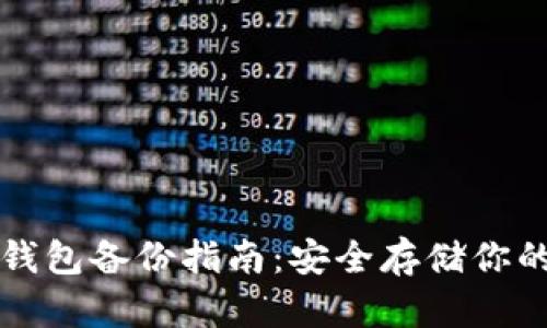 狗狗币冷钱包备份指南：安全存储你的数字资产