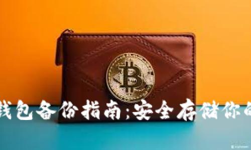 狗狗币冷钱包备份指南：安全存储你的数字资产