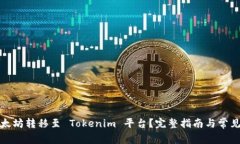 如何将以太坊转移至 Tokenim 平台？完整指南与常