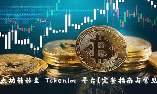 如何将以太坊转移至 Tokenim 平台？完整指南与常见问题解答