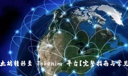 如何将以太坊转移至 Tokenim 平台？完整指南与常见问题解答