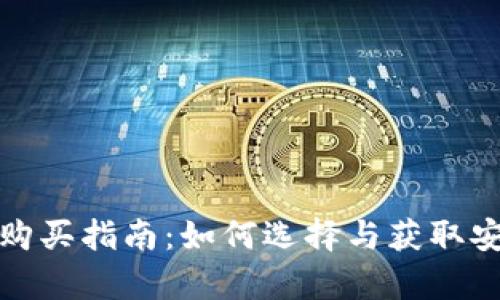 比特币硬钱包购买指南：如何选择与获取安全的存储设备