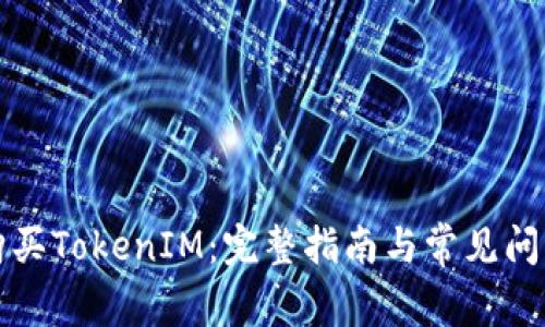 如何购买TokenIM：完整指南与常见问题解答