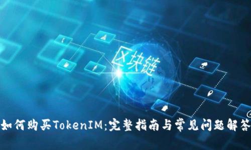 如何购买TokenIM：完整指南与常见问题解答