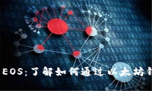 以太坊钱包众筹EOS：了解如何通过以太坊钱包进行EOS众筹