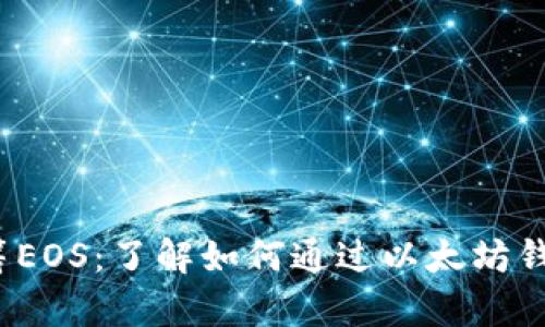 以太坊钱包众筹EOS：了解如何通过以太坊钱包进行EOS众筹