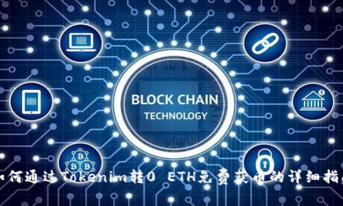 如何通过Tokenim转0 ETH免费获币的详细指南