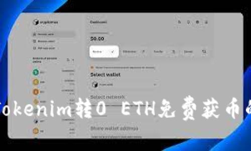 如何通过Tokenim转0 ETH免费获币的详细指南