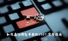 如何在TP钱包中提现USDT：完整指南
