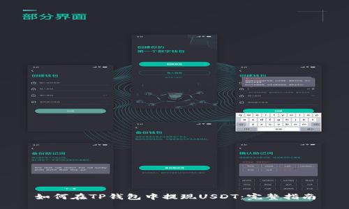 如何在TP钱包中提现USDT：完整指南