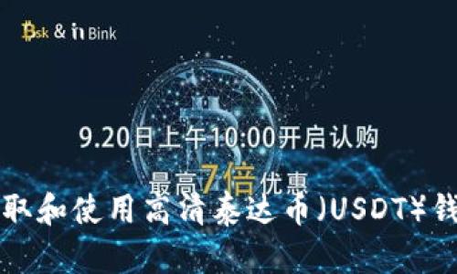 如何获取和使用高清泰达币（USDT）钱包截图