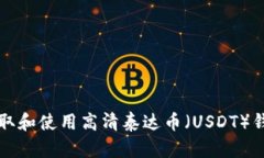 如何获取和使用高清泰达币（USDT）钱包截图