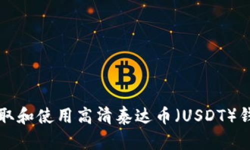 如何获取和使用高清泰达币（USDT）钱包截图
