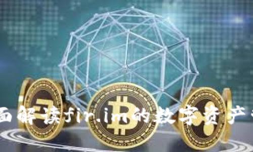 超级钱包：全面解读fir.im的数字资产管理解决方案