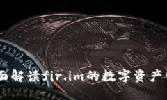 超级钱包：全面解读fir.im的数字资产管理解决方