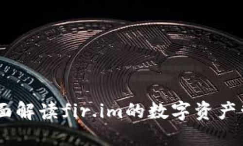 超级钱包：全面解读fir.im的数字资产管理解决方案