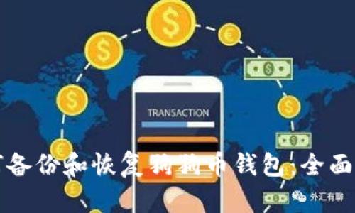 如何备份和恢复狗狗币钱包：全面指南