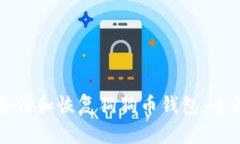 如何备份和恢复狗狗币钱包：全面指南