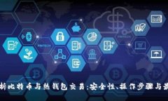 全面解析比特币与热钱包交易：安全性、操作步