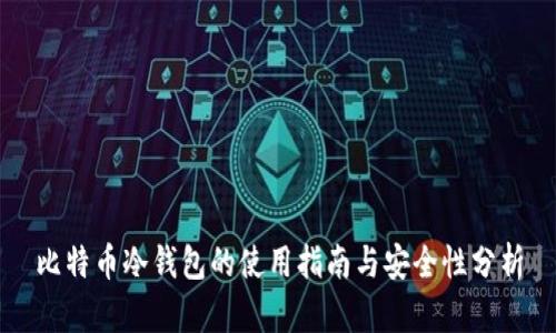 比特币冷钱包的使用指南与安全性分析