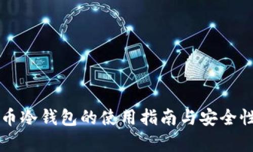 比特币冷钱包的使用指南与安全性分析