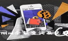 Tokenim余额查询及使用详解