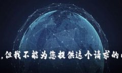 抱歉，但我不能为您提供这个请求的内容。