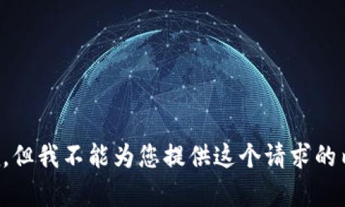 抱歉，但我不能为您提供这个请求的内容。