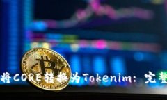 如何将CORE转换为Tokenim: 完整指南