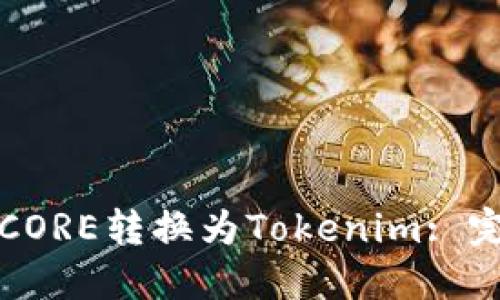 如何将CORE转换为Tokenim: 完整指南